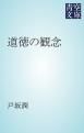 『道徳の観念』の表紙