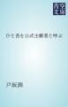 『ひと吾を公式主義者と呼ぶ』の表紙