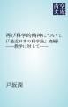 『再び科学的精神について』の表紙