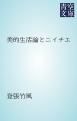 『美的生活論とニイチエ』の表紙