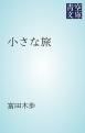『小さな旅』の表紙