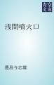 『浅間噴火口』の表紙