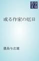 『或る作家の厄日』の表紙