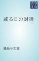 『或る日の対話』の表紙