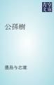 『公孫樹』の表紙