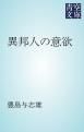 『異邦人の意欲』の表紙