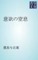 『意欲の窒息』の表紙