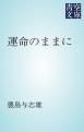 『運命のままに』の表紙