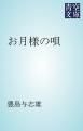 『お月様の唄』の表紙