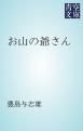 『お山の爺さん』の表紙