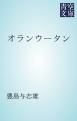 『オランウータン』の表紙