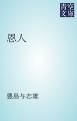 『恩人』の表紙