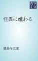 『怪異に嫌わる』の表紙
