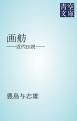 『画舫』の表紙