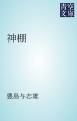『神棚』の表紙