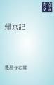 『帰京記』の表紙
