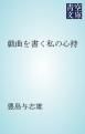 『戯曲を書く私の心持』の表紙