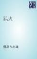 『狐火』の表紙