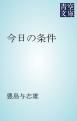『今日の条件』の表紙