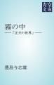 『霧の中』の表紙
