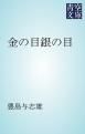 『金の目銀の目』の表紙
