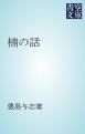 『楠の話』の表紙
