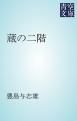 『蔵の二階』の表紙