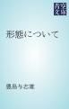 『形態について』の表紙