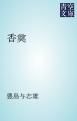 『香奠』の表紙