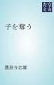 『子を奪う』の表紙