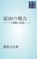 『坂田の場合』の表紙
