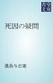 『死因の疑問』の表紙