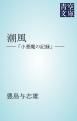 『潮風』の表紙
