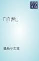 『「自然」』の表紙