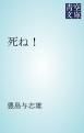 『死ね!』の表紙