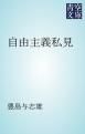 『自由主義私見』の表紙