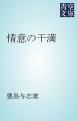 『情意の干満』の表紙