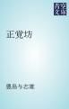 『正覚坊』の表紙
