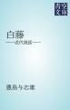 『白藤』の表紙