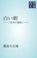 『白い朝』の表紙
