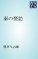 『秦の憂愁』の表紙