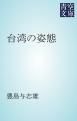 『台湾の姿態』の表紙