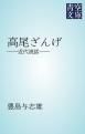 『高尾ざんげ』の表紙