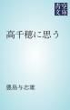 『高千穂に思う』の表紙