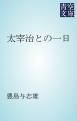 『太宰治との一日』の表紙