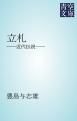 『立札』の表紙