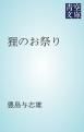 『狸のお祭り』の表紙