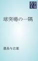 『球突場の一隅』の表紙