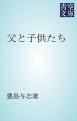 『父と子供たち』の表紙