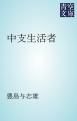 『中支生活者』の表紙